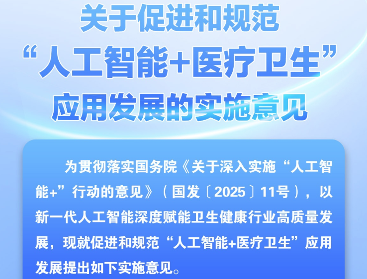 一图读懂《关于促进和规范“人工智能+医疗卫生”应用发展的实施意见》