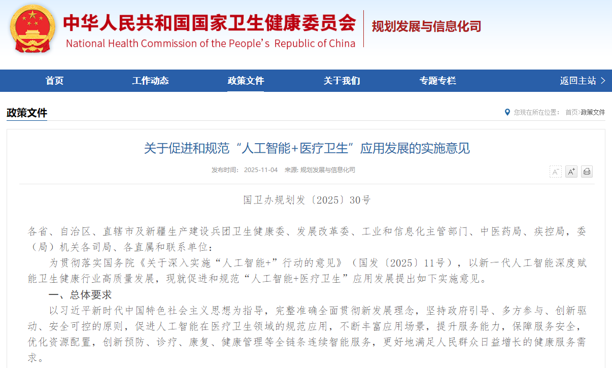 关于促进和规范“人工智能+医疗卫生”应用发展的实施意见