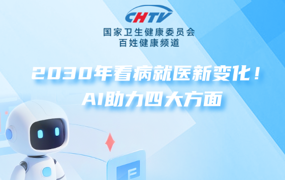 2030年看病就医新变化！AI助力基层诊疗、患者服务等四大方面
