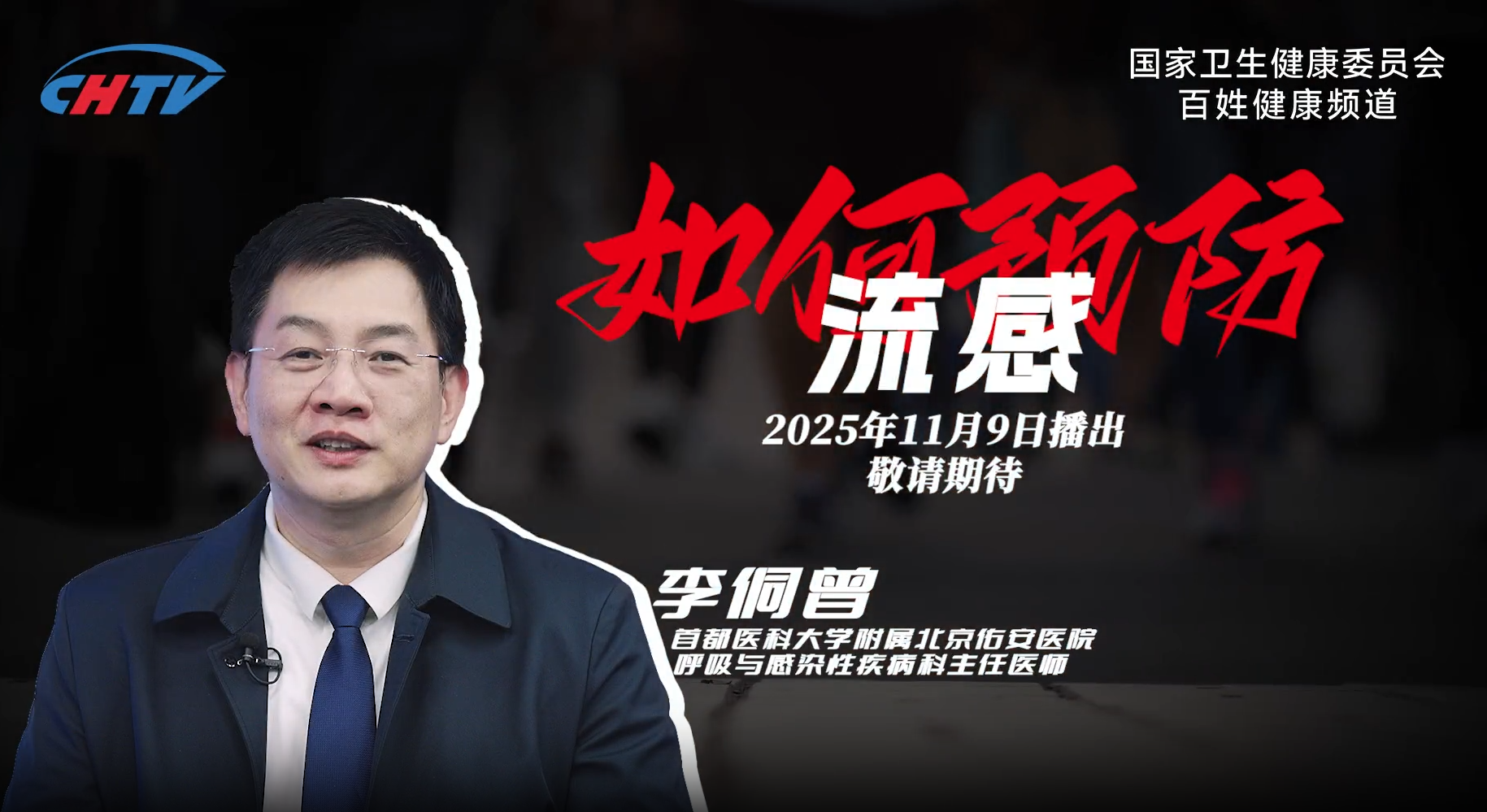 【即将上线】《名医堂》流感季特别节目：流感来袭，为何今年更需警惕