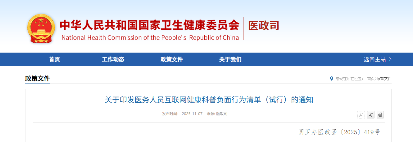 国家卫健委发文，严禁医务人员10类互联网健康科普行为