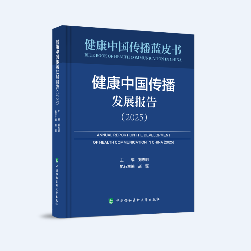 新书推荐 | 《健康中国传播发展报告（2025）》