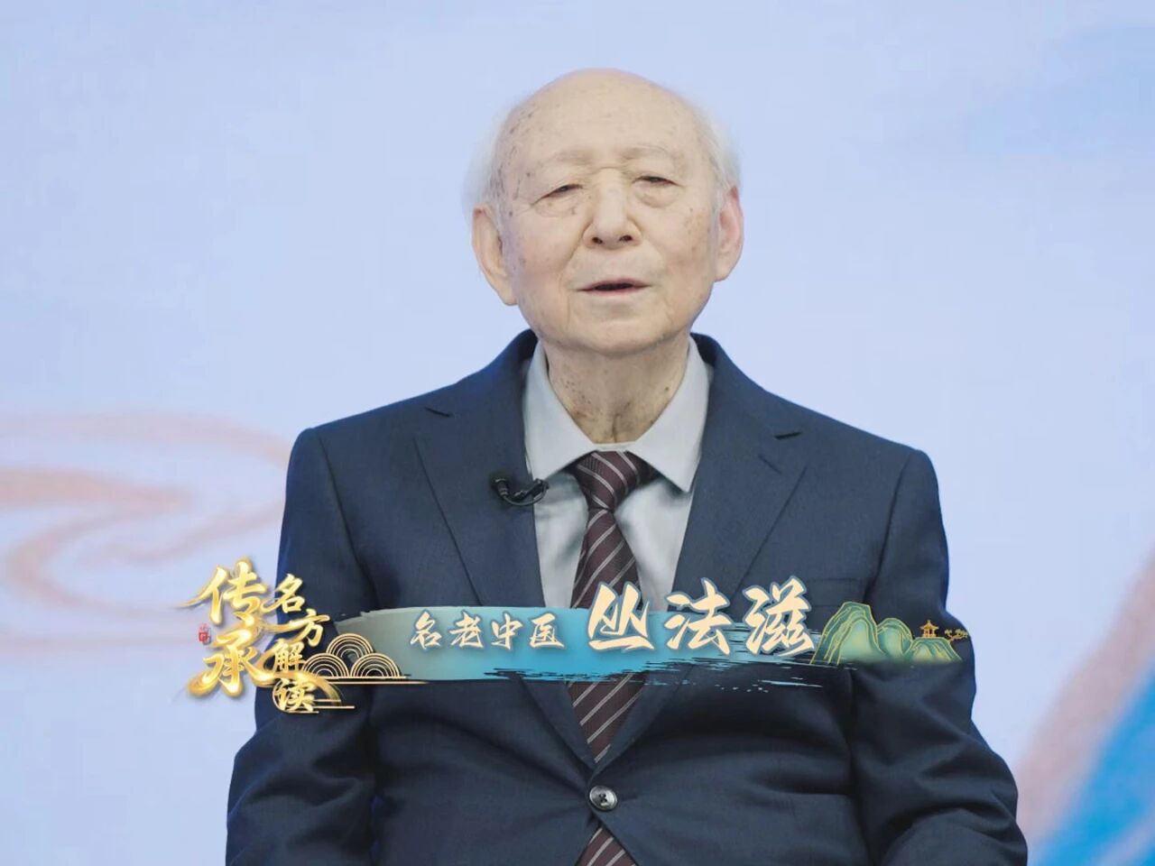 《传承名方解读》｜国家级名老中医丛法滋专访：中医视角下的肺结节防治问题