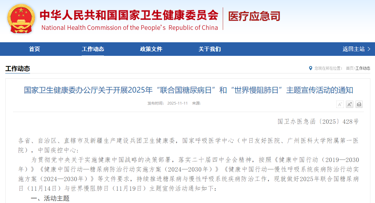 国家卫生健康委办公厅关于开展2025年“联合国糖尿病日”和“世界慢阻肺日”主题宣传活动的通知