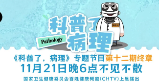 《科普了，病理》预告│世界胰腺癌日—11月 21 日解锁病理视角下的防癌关键！