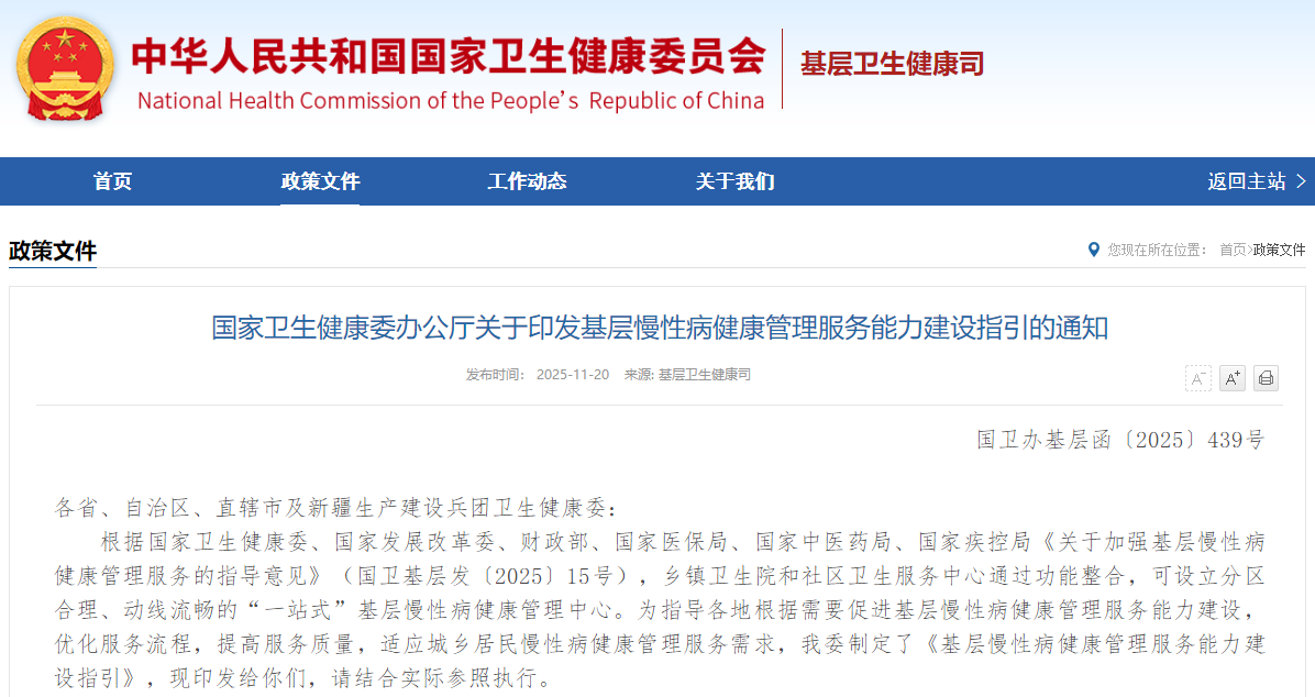 国家卫生健康委办公厅关于印发基层慢性病健康管理服务能力建设指引的通知