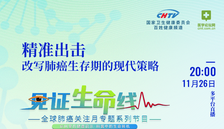 《见证生命线》第三期预告：精准出击——肺癌治疗的现在与未来