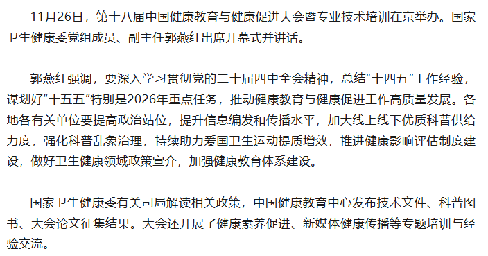 第十八届中国健康教育与健康促进大会暨专业技术培训在京举办