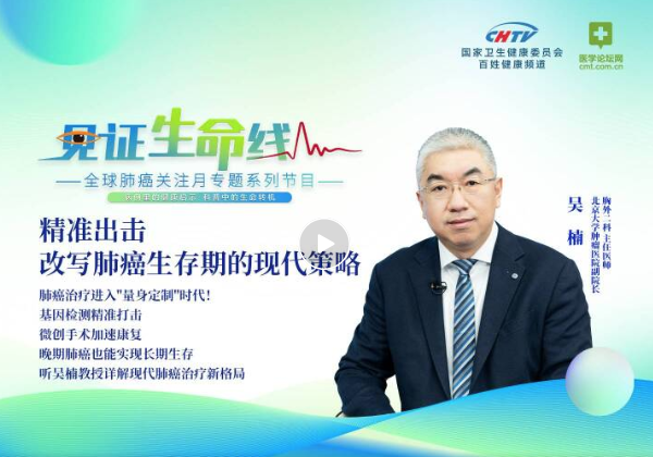 从“千人一方”到“量身定制”，吴楠教授：精准治疗，是改写肺癌生存期的关键钥匙