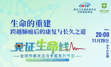 《见证生命线》第四期预告：康复之路——肺手术之后，如何真正“重生”？