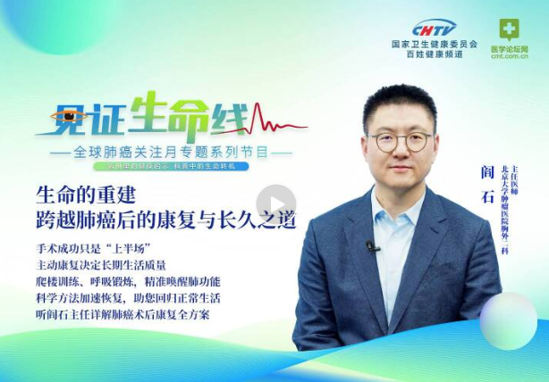 肺癌术后别“躺平”！阎石教授：主动康复三法则，重启健康更有力