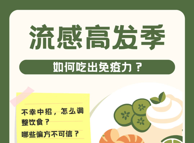 流感高发季，如何吃出免疫力？