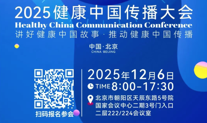 明日启幕，共赴健康之约 | 2025健康中国传播大会 · 静候相逢