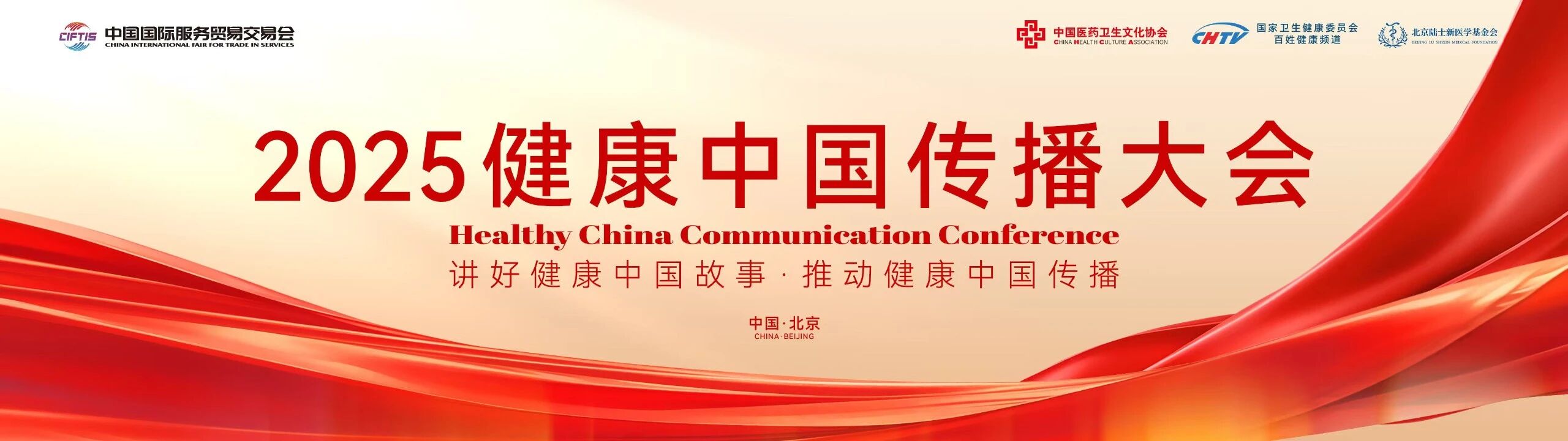 2025健康中国传播大会在北京举行
