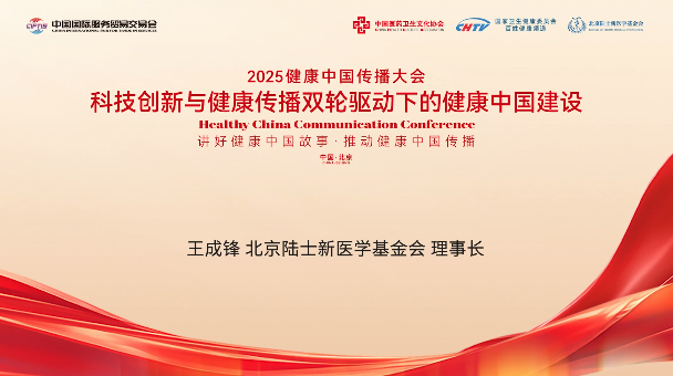 王成锋：构建“科研—临床—传播”协同生态，助力健康中国 | 2025健康中国传播大会