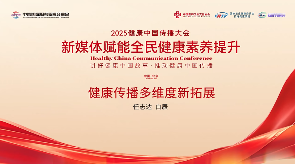 当新媒体遇上医学科普 | 任志达和白辰谈素养提升 —— 共筑全民健康知识传播网