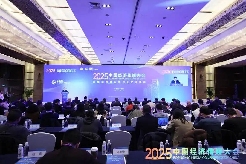 以媒聚力建设现代化产业体系——2025中国经济传媒大会在京举行