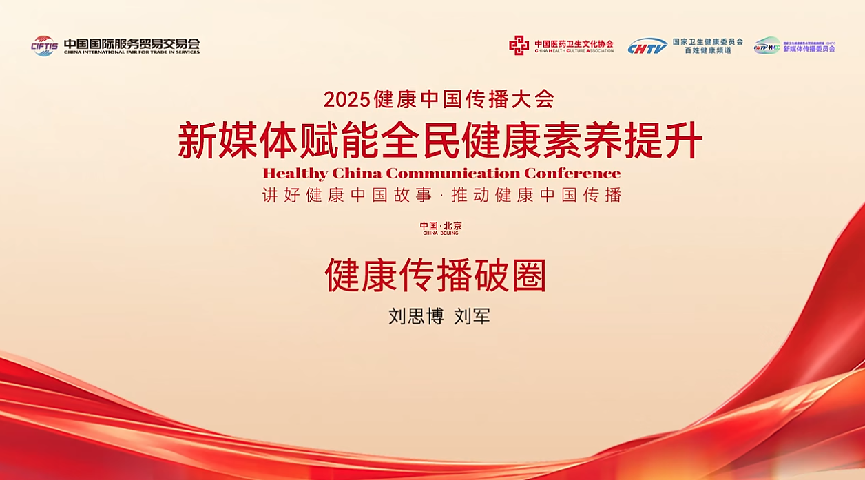 以真诚破圈，以技术赋能 | 刘思博和刘军共探健康传播新路径