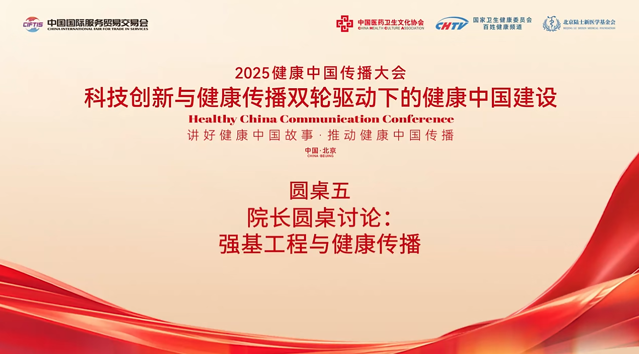 科技赋能强基工程，健康传播筑牢健康中国根基 | 2025健康中国传播大会