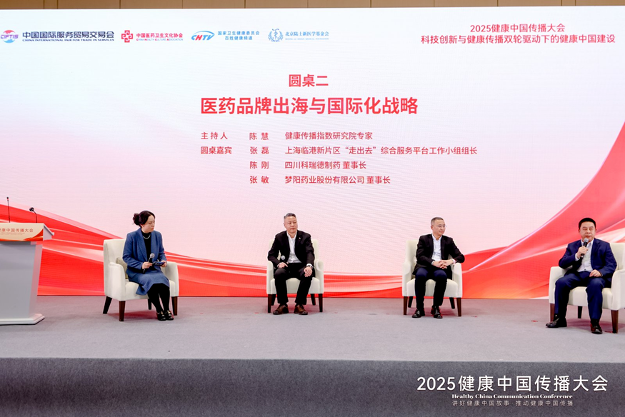 医药品牌出海：从战略布局到本土化实践的探索与突破 | 2025健康中国传播大会