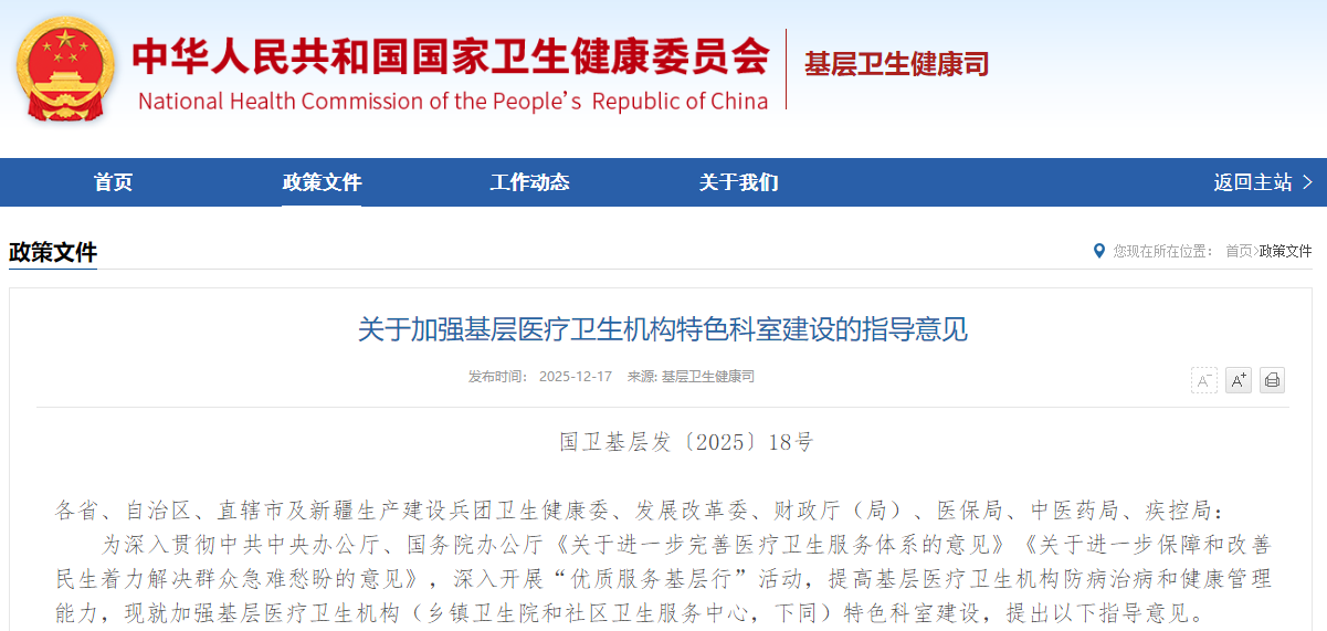 关于加强基层医疗卫生机构特色科室建设的指导意见
