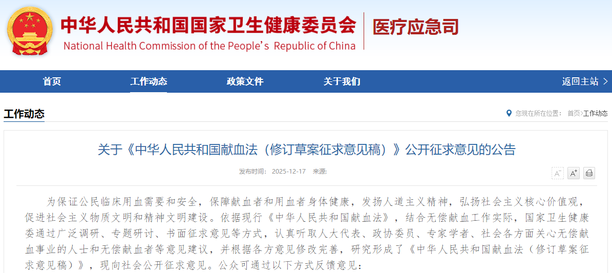 关于《中华人民共和国献血法（修订草案征求意见稿）》公开征求意见的公告（附解读）