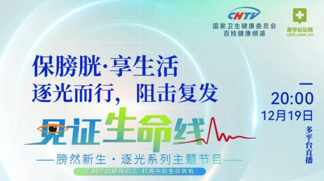 《见证生命线》第五期即将上线！膀胱癌术后，如何打破“复发”魔咒？