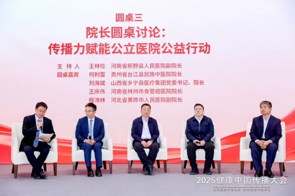 汇聚专业力量，构筑健康传播新生态——聚焦公立医院公益传播的基层实践与创新探索 | 2025健康中国传播大会