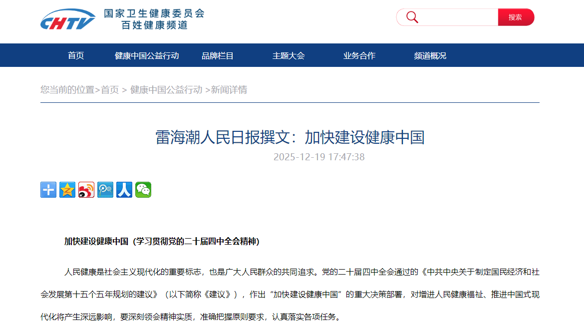 雷海潮人民日报撰文：加快建设健康中国