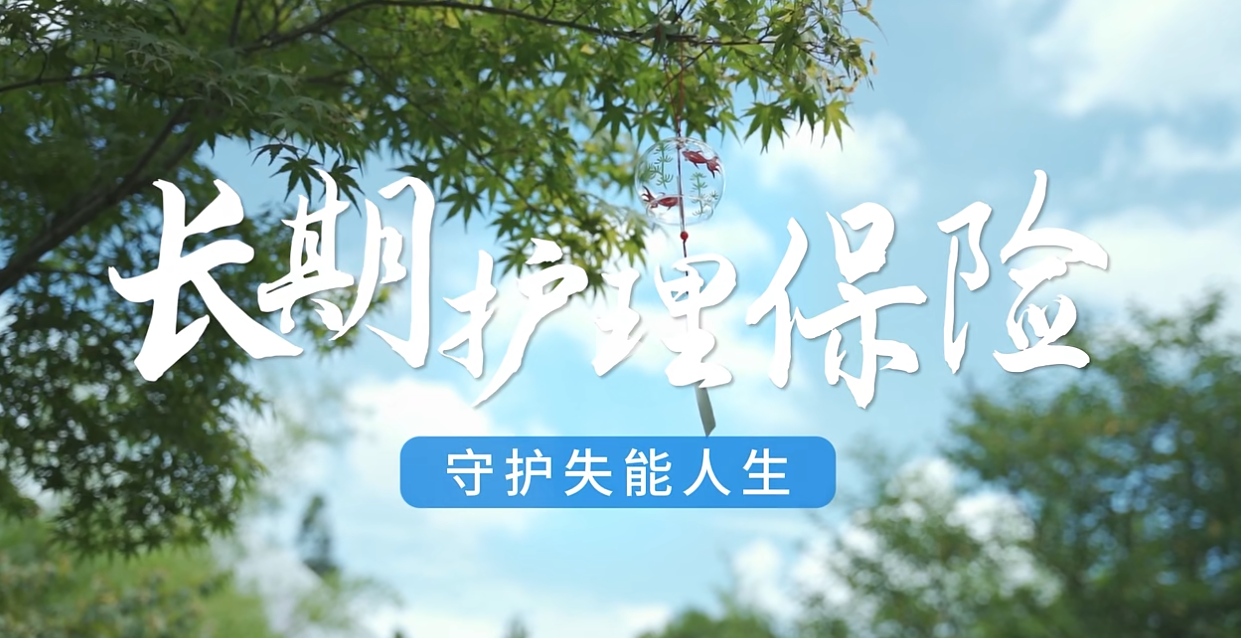 系列第一期｜《长护险，让失能生活更有尊严》