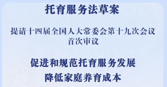 降低家庭养育成本！我国拟对托育服务专门立法