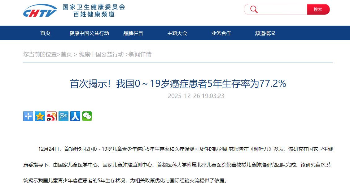 首次揭示！我国0～19岁癌症患者5年生存率为77.2%
