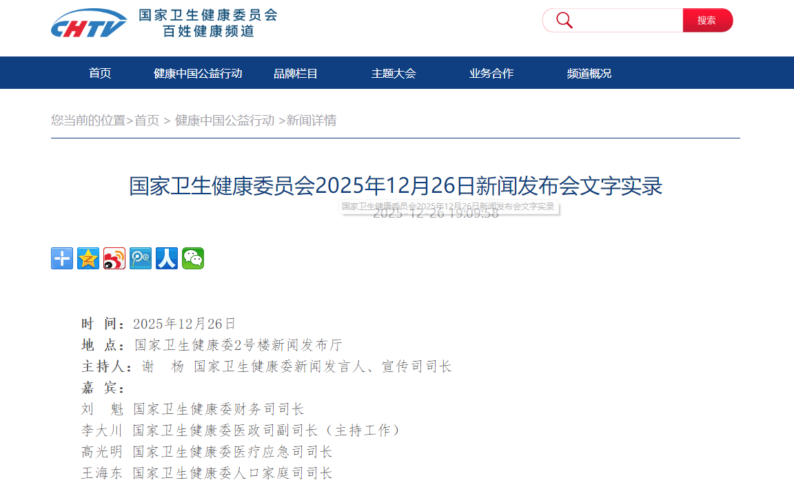 国家卫生健康委员会2025年12月26日新闻发布会文字实录