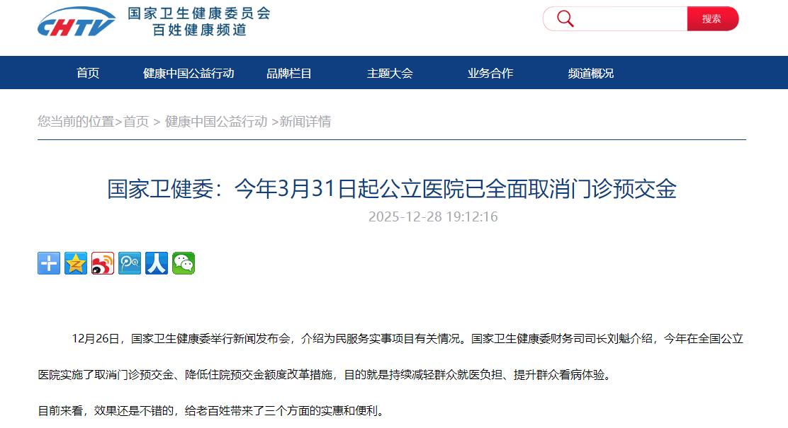 国家卫健委：今年3月31日起公立医院已全面取消门诊预交金