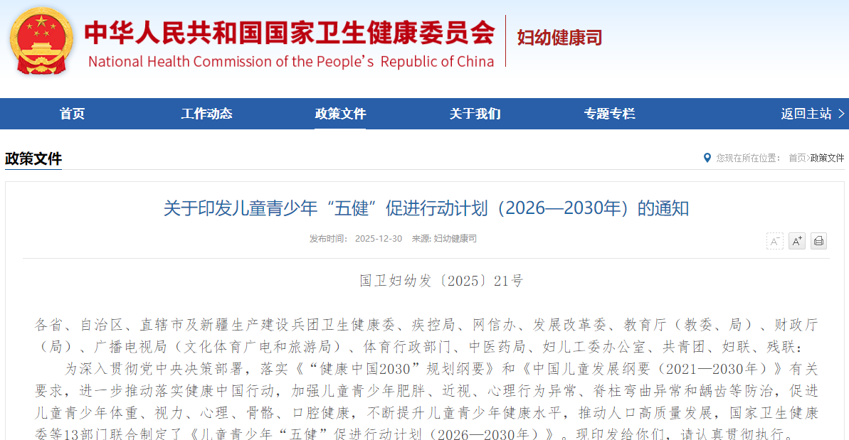 关于印发儿童青少年“五健”促进行动计划（2026—2030年）的通知