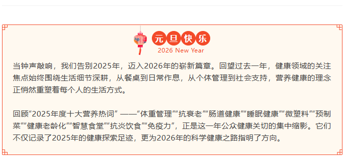 一起回顾“2025十大营养热词” ，迎接2026健康新生活！