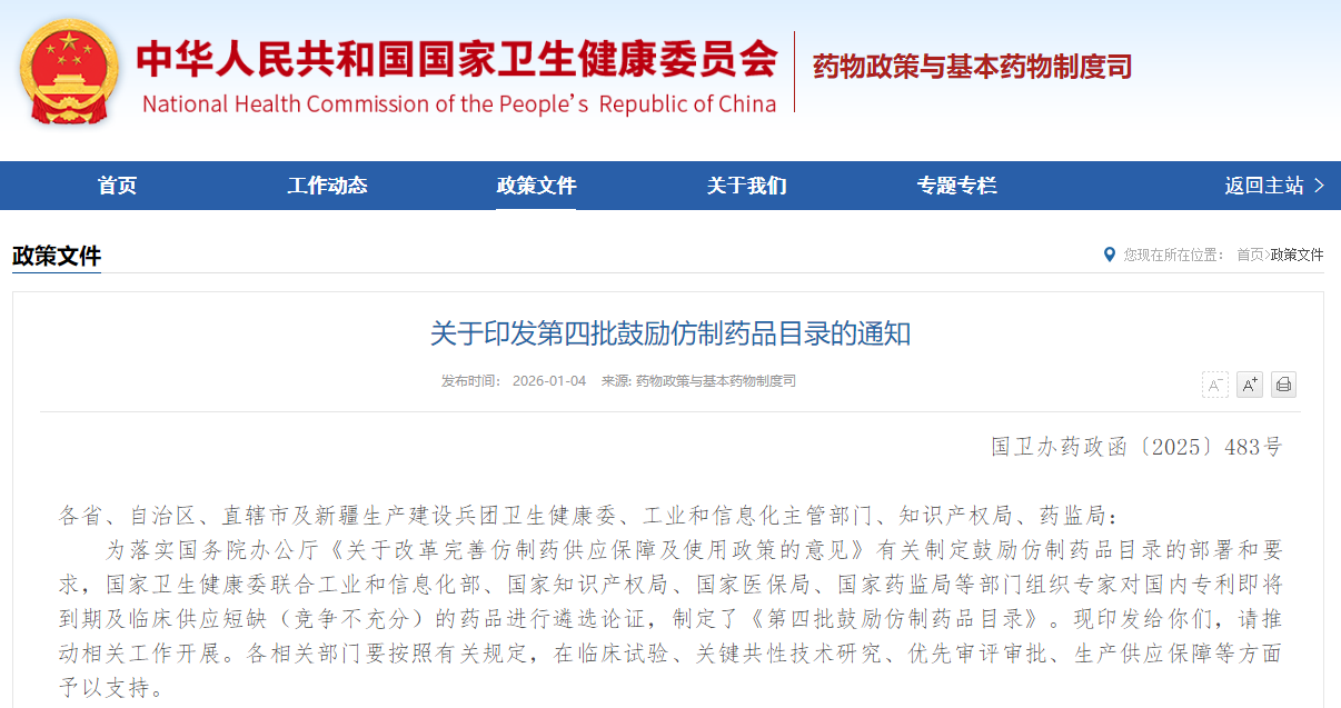 关于印发第四批鼓励仿制药品目录的通知