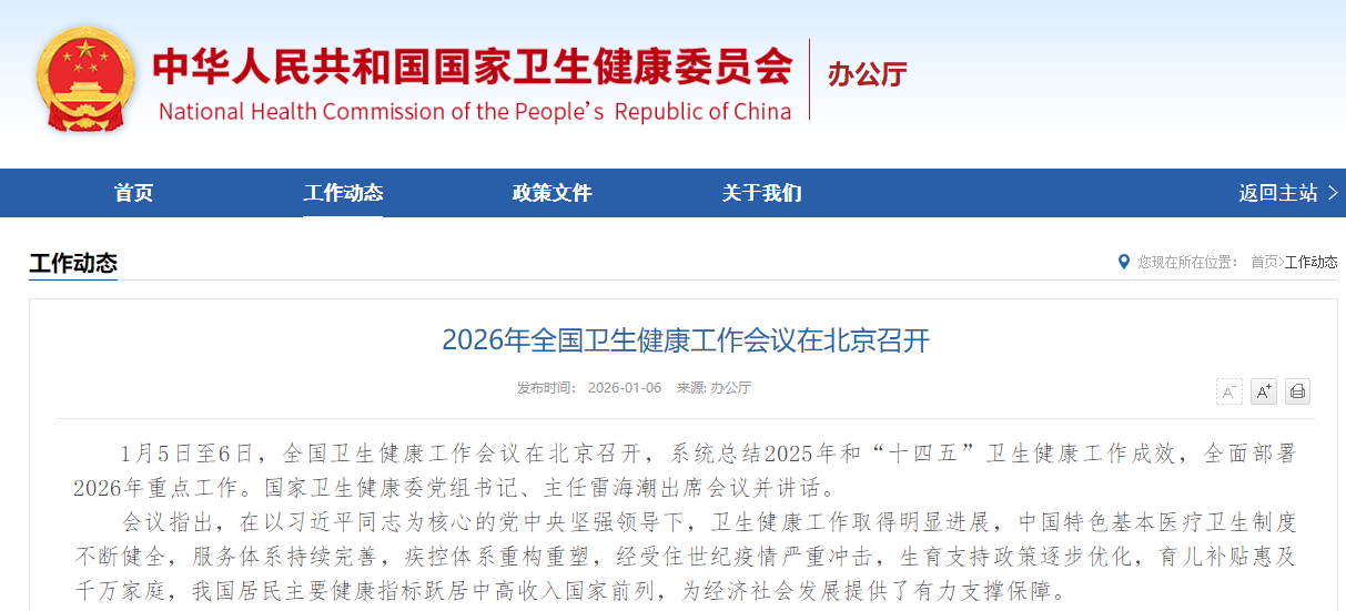 2026年全国卫生健康工作会议在北京召开