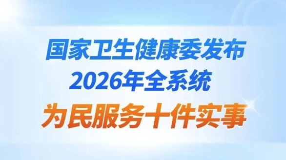 一图读懂 | 国家卫生健康委发布2026年全系统为民服务十件实事