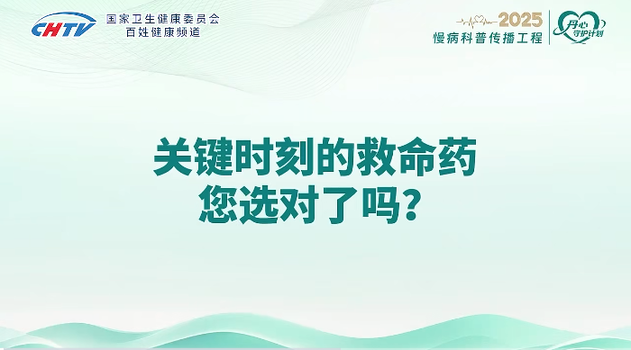 家人得了冠心病，药该怎么选？听听心内科医生怎么说