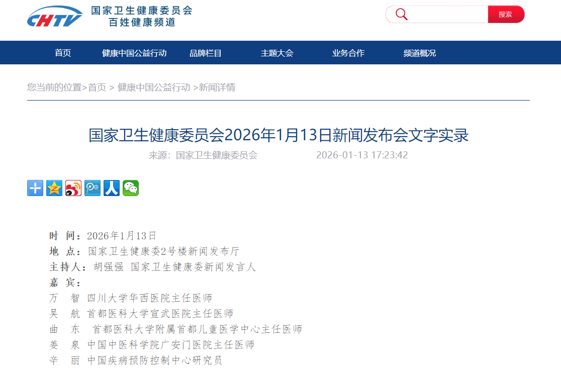 国家卫生健康委员会2026年1月13日新闻发布会文字实录