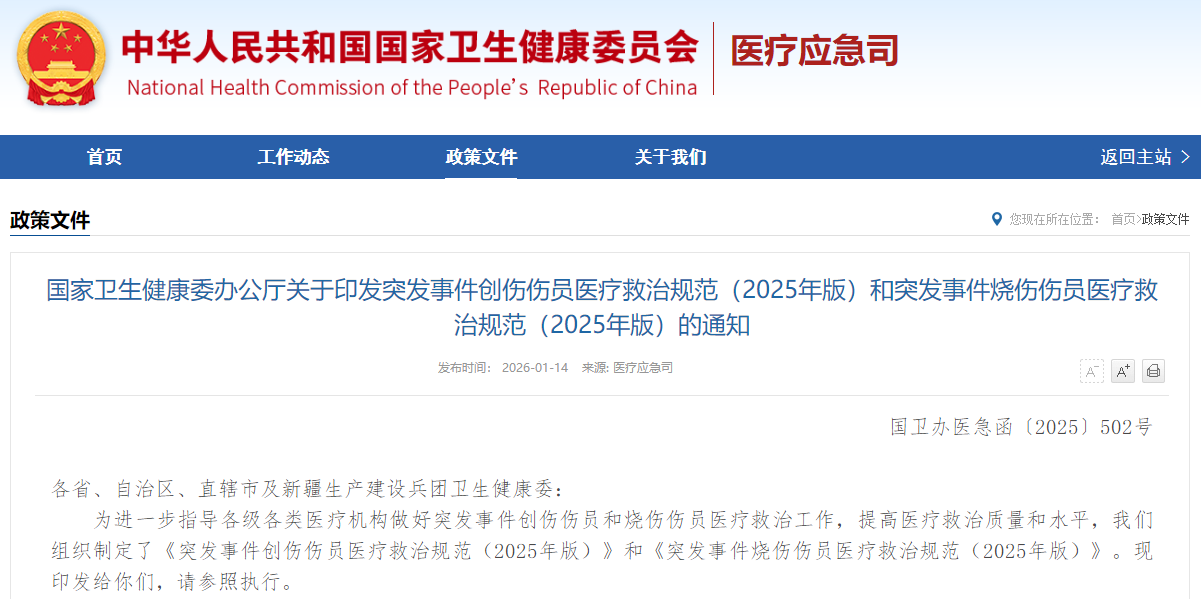 国家卫生健康委办公厅关于印发突发事件创伤伤员医疗救治规范（2025年版）和突发事件烧伤伤员医疗救治规范（2025年版）的通知