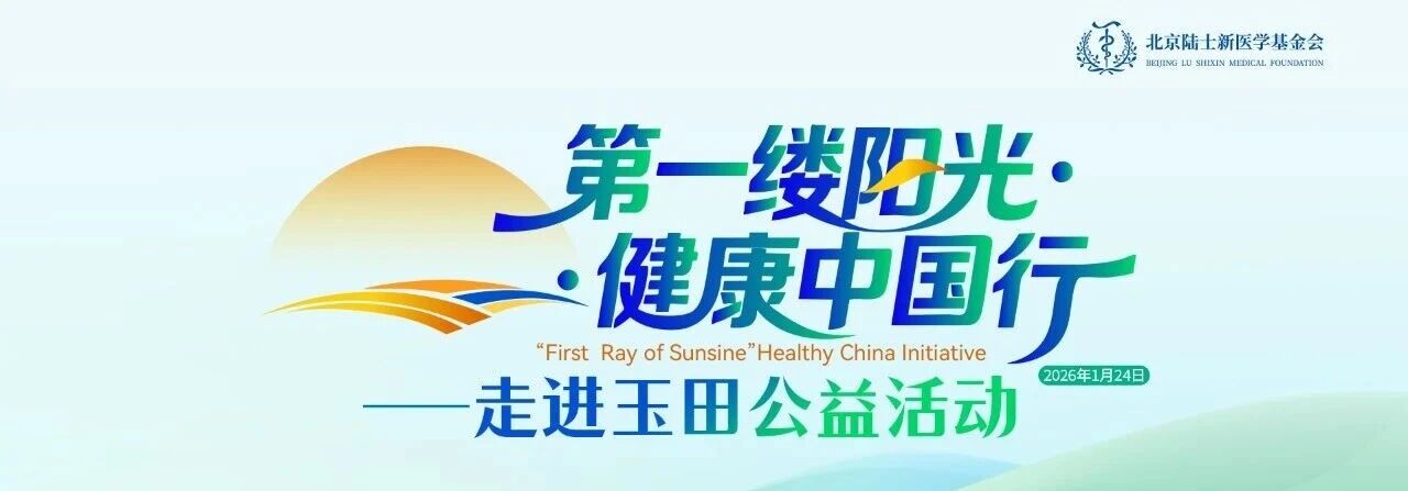 “第一缕阳光·健康中国行”-全民健康传播公益行动走进玉田 | 即将启动