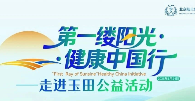 从文化自信到文化赋能：“第一缕阳光·健康中国行”的玉田实践