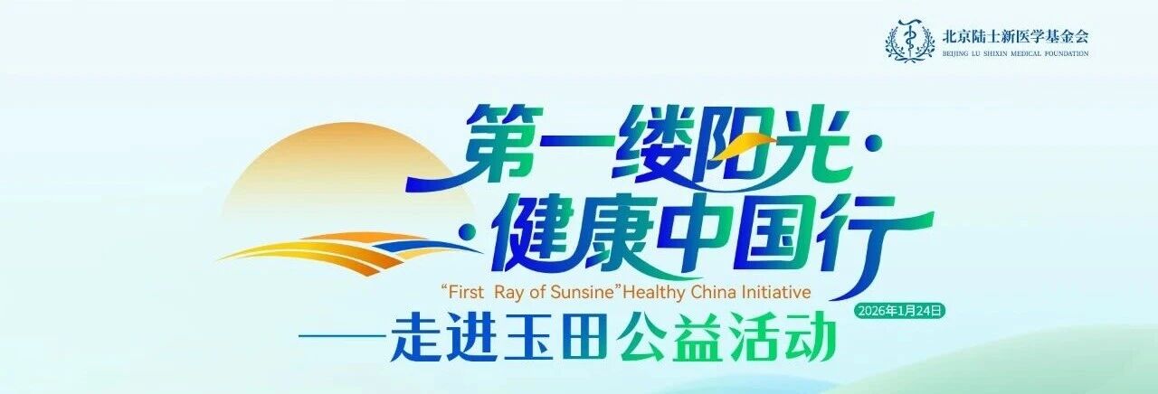 明日启幕｜“第一缕阳光·健康中国行”玉田首站