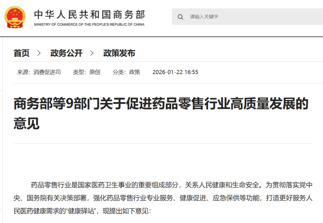 人民日报：9部门发文促进药品零售行业高质量发展