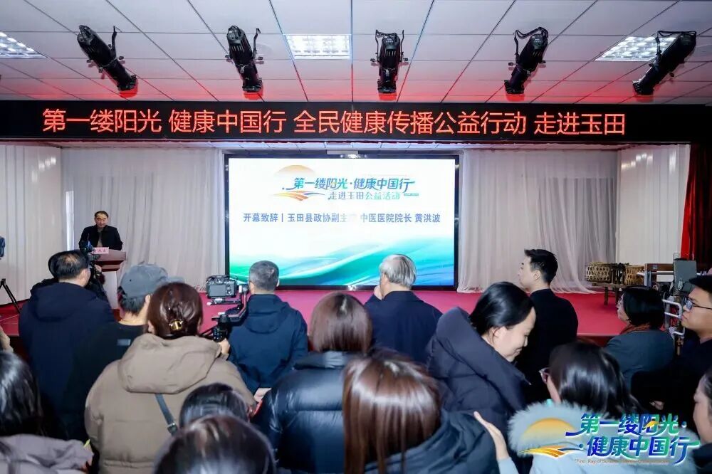 “第一缕阳光·健康中国行”全民健康传播公益行动走进玉田成功举办