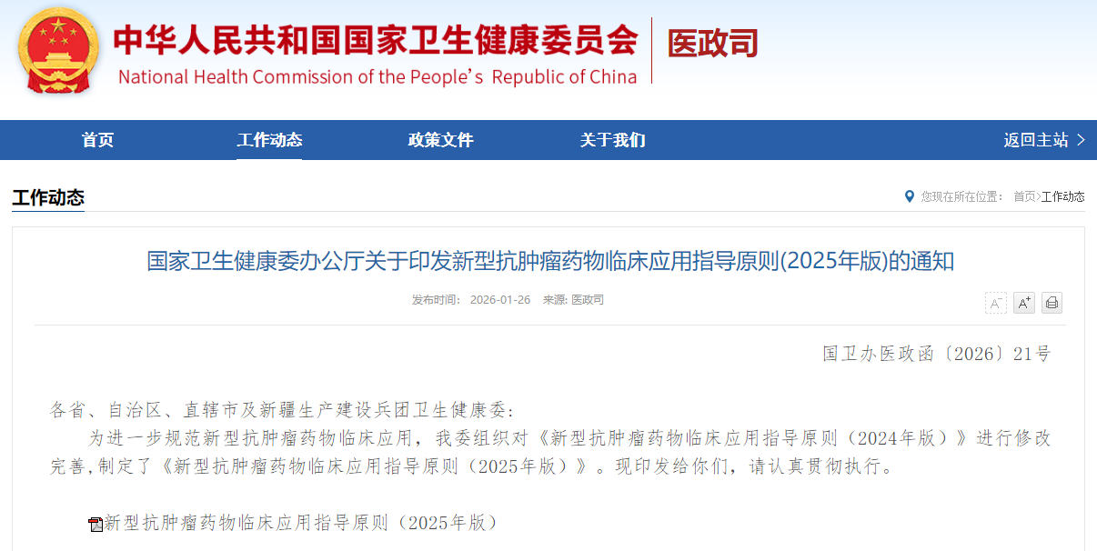 国家卫生健康委办公厅关于印发新型抗肿瘤药物临床应用指导原则(2025年版)的通知
