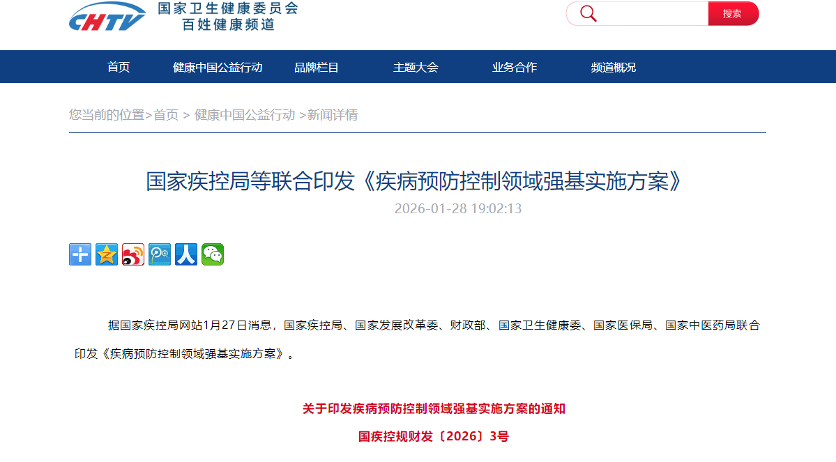 国家疾控局等联合印发《疾病预防控制领域强基实施方案》