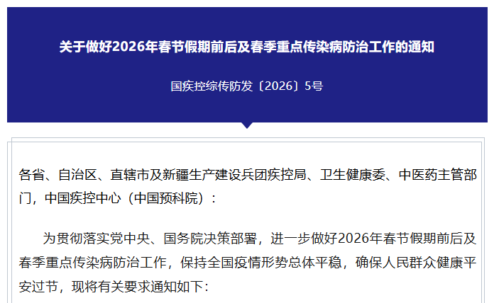 关于做好2026年春节假期前后及春季重点传染病防治工作的通知